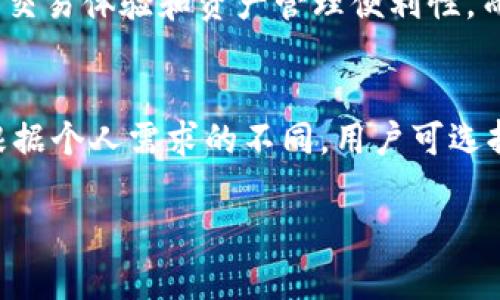 IM钱包和TP钱包是数字资产管理工具，主要用于管理和交易加密货币。以下是对这两种钱包的详细解释：

### IM钱包

#### 什么是IM钱包？
IM钱包是一种多功能的数字资产钱包，设计旨在为用户提供安全、便捷的加密货币管理体验。IM钱包通常支持多种加密货币，用户可以将其数字资产集中在一个平台中进行管理和交易。

#### IM钱包的功能
IM钱包通常具备以下几种功能：
ul
  listrong资产管理：/strong用户可以轻松查看和管理所有持有的加密货币资产。/li
  listrong交易功能：/strong IM钱包允许用户直接在钱包中进行加密货币的买卖，省去转账到交易所的步骤。/li
  listrong安全性：/strongIM钱包一般采用高级加密技术，确保用户的数字资产安全。/li
  listrong用户友好界面：/strong多数IM钱包设计，适合各类用户操作。/li
/ul

### TP钱包

#### 什么是TP钱包？
TP钱包是另一种流行的数字资产钱包，支持多种加密货币的存储和管理。TP钱包的特点在于它的去中心化，并且通常具有较强的隐私保护功能。

#### TP钱包的功能
TP钱包通常具备如下功能：
ul
  listrong私有化管理：/strong用户的私钥保存在本地设备中，不会被服务器存储，增强了用户隐私。/li
  listrong多链支持：/strongTP钱包支持多种公链和资产，用户可以在不同链之间进行资产管理。/li
  listrong去中心化：/strong不依赖于第三方机构，用户可以完全掌握自己的资产。/li
  listrong便利的转账功能：/strong用简单的操作即可实现加密资产的转账和交换。/li
/ul

### IM钱包与TP钱包的比较
虽然IM钱包和TP钱包都属于数字资产钱包，但它们在一些关键特性上有所不同。IM钱包更侧重于用户的交易体验和资产管理便利性，而TP钱包则更加注重资产的去中心化管理和隐私保护。选择哪种钱包通常取决于用户的需求和使用习惯。

### 结论
总的来说，IM钱包和TP钱包都是现代数字货币用户不可或缺的工具，各自有其独特的优势与使用场景。根据个人需求的不同，用户可选择适合自己的钱包进行数字资产的管理与交易。

如果您还有其他问题或者想更深入了解上述内容，请随时告诉我。