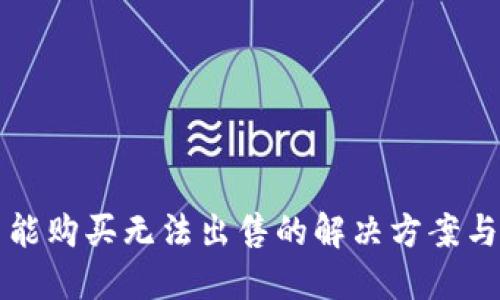TP钱包只能购买无法出售的解决方案与使用指南