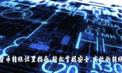 数字货币转账设置指南：