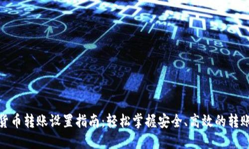 数字货币转账设置指南：轻松掌握安全、高效的转账技巧