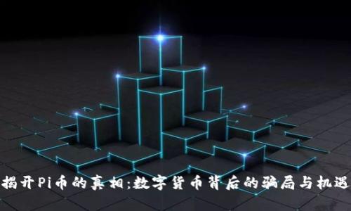 揭开Pi币的真相：数字货币背后的骗局与机遇