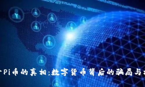 揭开Pi币的真相：数字货币背后的骗局与机遇