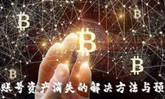   TP钱包账号资产消失的解