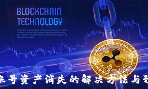   
TP钱包账号资产消失的解决方法与预防措施