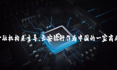 长安银行数字货币的相关情况尚未公布。关于数字货币的开发和推出，通常由中央银行或特定金融机构来主导。长安银行作为中国的一家商业银行，可能在数字货币方面有相关的探索与研究，但具体的上市时间或进行模式尚无官方消息。

如需了解更多信息，建议关注长安银行的官方网站或相关金融新闻的最新动态。