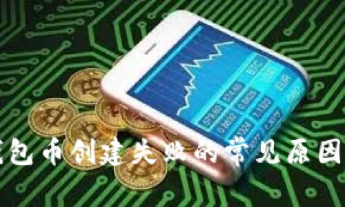TP钱包币创建失败的常见原因解析