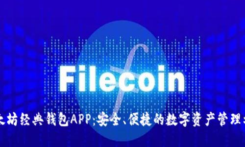 以太坊经典钱包APP：安全、便捷的数字资产管理利器