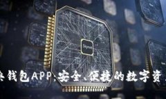 以太坊经典钱包APP：安全