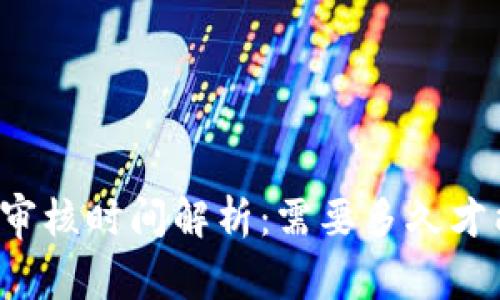 入驻TP钱包审核时间解析：需要多久才能通过审核？