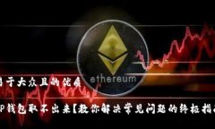 易于大众且的优质TP钱包取