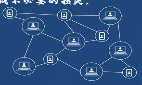 虚拟货币与数字金融：未来金融的转型之路

虚拟货币, 数字金融, 区块链, 投资策略/guanjianci

## 内容主体大纲

1. 引言
   - 虚拟货币的定义和历史背景
   - 数字金融的概念及其与虚拟货币的关系

2. 虚拟货币的类型
   - 比特币
   - 以太坊
   - 其他主流虚拟货币（如瑞波币、莱特币等）
  
3. 数字金融的构成
   - 数字支付
   - 资产管理
   - 金融服务的数字化转型

4. 虚拟货币与传统金融的对比
   - 优势与劣势
   - 市场接受度及监管环境

5. 虚拟货币投资策略
   - 如何选择虚拟货币进行投资
   - 风险管理与投资心态

6. 区块链技术的应用
   - 区块链如何支撑虚拟货币
   - 其他行业的区块链应用示例

7. 未来趋势展望
   - 虚拟货币与数字金融的前景
   - 政策监管将如何影响市场

8. 结论
   - 总结虚拟货币与数字金融的关系及其影响

---

## 引言

虚拟货币作为一种新兴的经济现象，自比特币于2009年问世以来，迅速引起了全球范围内的关注。随着科技的不断进步与金融市场的不断演变，虚拟货币的出现标志着一个新时代的到来。在这一背景下，数字金融作为一种新的金融服务形态，逐渐兴起并与虚拟货币形成了不可分割的联系。本文将探讨虚拟货币与数字金融的互动关系，及其在未来金融领域中扮演的重要角色。

## 虚拟货币的类型

虚拟货币种类繁多，其中最知名的无疑是比特币。比特币的诞生引发了全球范围内的数字金融革命，而后推出的以太坊则进一步扩展了区块链技术的应用场景。此外，瑞波币、莱特币等其他主流虚拟货币也在各自的领域中逐渐获得了关注和应用。

## 数字金融的构成

数字金融并不仅仅局限于虚拟货币，它包括了数字支付、资产管理以及金融服务的数字化转型等多个方面。数字支付通过减少交易成本和加速资金流动，提高了金融服务的整体效率，而现代的资产管理则逐渐受到虚拟货币的影响，形成了新的投资方式。

## 虚拟货币与传统金融的对比

在与传统金融体系进行对比时，虚拟货币展现出了一系列的优势和劣势。虚拟货币的去中心化特性与传统金融的中心化体制形成鲜明对比。然而，市场的接受度及监管环境却在一定程度上限制了其发展，如何平衡虚拟货币与传统金融的关系，是未来金融发展的一个重要议题。

## 虚拟货币投资策略

在各种各样的虚拟货币中，如何选择进行投资、如何管理投资风险是一门学问。首先，了解市场走势、分析技术指标是投资基础；其次，投资者还需具备健康的心态，以应对市场的波动。

## 区块链技术的应用

区块链技术不仅支撑了虚拟货币的发展，也在其他行业中找到了应用的案例，如供应链管理、医疗健康、数字身份等。在这些领域中，区块链技术展示了其去中心化、透明和可追溯的特性。

## 未来趋势展望

虚拟货币与数字金融的未来充满了机遇与挑战，随着政策法规的逐步完善，二者的结合将推动更智能化、便捷化的金融服务出现。面对这样的趋势，投资者、政策制定者和金融机构都需要保持敏感，以把握未来金融的变革浪潮。

## 结论

本文从多个角度探讨了虚拟货币与数字金融的关系，强调了它们在现代金融体系中的重要性与相互影响。在未来的金融生态中，虚拟货币和数字金融将共同塑造一个更高效、更透明的金融环境。

---

## 相关问题及详细介绍

### 问题1：虚拟货币是如何发展的？

#### 虚拟货币是如何发展的？

虚拟货币的发展历程可以追溯到比特币的诞生。比特币由一个化名为中本聪的人于2009年推出，作为一种去中心化的数字货币，其设计目的是为了形成一种不受政府或金融机构控制的货币。随着参与者的增加，用户逐渐开始重视其投资价值，推动了虚拟货币的市场化进程。

在比特币之后，许多其他虚拟货币相继出现，例如以太坊、瑞波币等。这些虚拟货币不仅在交易市场上形成了竞争，还通过不同的技术与应用场景增强了自身的价值。此外，各种ICO（首次代币发行）活动也推动了虚拟货币市场的繁荣，吸引了大量投资者。

虚拟货币的发展同样伴随着波动和挑战。无论是2017年的牛市，还是2018年的暴跌，都彰显了市场的剧烈变化。此后，各国政府对虚拟货币的监管政策逐渐发布，对市场的影响深远。

如今，虚拟货币不仅限于支付手段，其应用范围已经扩展到智能合约、去中心化金融（DeFi）等领域，标志着整个行业的不断成熟。尽管仍面临许多挑战，如安全性问题、法律争议等，但其未来的发展潜力依然被广泛看好。

### 问题2：区块链技术如何支撑虚拟货币？

#### 区块链技术如何支撑虚拟货币？

区块链技术是虚拟货币的基础架构，凭借其去中心化的特点，保障了虚拟货币的安全性与完整性。区块链本质上是一种分布式账本技术，通过将数据分散存储在网络中的每一台计算机上，消除了单点故障的风险。

在区块链网络中，每笔交易都被记录在一个“区块”中，所有的区块通过密码学技术相互连接，形成一条链。在这个过程中，任何人都可以查看并确认交易记录，这种透明性消除了信任的需求，增强了交易的安全性。

此外，区块链的不可篡改性确保了交易数据的真实有效，一旦被添加到区块链中，任何人都无法更改。这样的特性为虚拟货币的交易提供了安全保障，极大地降低了欺诈行为的可能性。

不仅如此，区块链技术的智能合约功能也为虚拟货币带来了更多的应用场景。通过自动化执行合约条款，智能合约在去中心化金融（DeFi）、供应链管理等多领域展现了实用性。

综上所述，区块链技术不仅支撑了虚拟货币的发展，还为其提供了安全、透明和高效的交易环境，是理解虚拟货币本质的关键所在。

### 问题3：虚拟货币投资需要注意哪些风险？

#### 虚拟货币投资需要注意哪些风险？

虚拟货币市场高度波动与不确定性，使得投资者需要特别关注潜在的风险。首先，市场波动性大，价格变化剧烈，一分钟内可能发生数十个百分点的波动。在这种情况下，具有良好的市场分析能力和风险承受能力显得尤为重要。

其次，虚拟货币的安全性一直备受关注。在频繁发生的黑客攻击事件中，许多用户的资产受到威胁。为了避免资产损失，投资者应学习如何保护自己的私钥和密码，同时使用安全的交易所和钱包。

另一个重要的风险因素是监管政策的变化。各国政府对虚拟货币的监管政策不尽相同且时常变动，甚至可能对市场造成显著冲击。投资者应及时了解各国的监管动态，以规避政策带来的风险。

此外，投资者也需要警惕市场上的欺诈行为。虚拟货币市场中一些“山寨币”、“空气币”令人防不胜防，投资前需进行仔细的调查与分析，避免成为骗局的受害者。

总之，虚拟货币投资虽具备高回报潜力，但伴随的风险也不可忽视。投资者应具备一定的金融素养与风险承受能力，以避免在波动的市场中受到不必要的损失。

### 问题4：数字金融对传统金融的影响是什么？

#### 数字金融对传统金融的影响是什么？

数字金融作为一种新的金融服务形态，正在深刻改变传统金融的运行模式。首先，在服务效率上，数字金融通过科技手段提升了交易速度和资金流动性，从而显著降低了交易成本与时间。在这一过程中，传统金融机构需要提高自身的技术能力，以跟上市场的变化。

其次，数字金融使得金融服务的公平性得到了提升。通过区块链和互联网技术，偏远地区的人们也能方便地获得金融服务，打破了传统银行的地理限制。此外，数字金融还为小微企业提供了更多的融资机会，使得更多的人能够参与到经济活动中。

然而，数字金融的崛起也为传统金融带来了挑战。包括支付服务、资产管理等领域的新兴企业与机构正在快速崛起，迫使传统金融机构加速改革与创新。同时，数字金融的兴起也意味着传统金融机构需要面对更加激烈的竞争。

监管层面上，数字金融同样带来了新的监管挑战。如何对新兴的金融科技企业进行有效监管，是全球金融监管机构面临的共同课题。政策法规的滞后可能会导致市场秩序的混乱，因此，传统金融机构必须适应新规，以保持合规运营。

综上所述，数字金融正在逐步重塑传统金融的格局，其影响深远而复杂。只有传统金融机构主动适应变革，拥抱数字化，才能立于不败之地。

### 问题5：未来的虚拟货币发展趋势如何？

#### 未来的虚拟货币发展趋势如何？

未来虚拟货币的发展趋势将受到多种因素的影响，包括技术进步、市场需求、政策变化等多个方面。首先，随着区块链技术的进一步成熟及应用范围的扩大，虚拟货币的功能将不断扩充。尤其是在智能合约和去中心化应用（dApp）方面，未来可能有更多的创新项目出现。

其次，金融科技的不断发展将为虚拟货币的社会接受度提供支持。例如，数字货币的普及，有望推动虚拟货币进入主流支付体系。许多大型企业与金融机构正在探索虚拟货币的支付应用，推动其日常使用场景的落地。

在法规监管方面，未来各国可能会逐步完善对虚拟货币的法规体系。随着监管的透明化，虚拟货币交易将更加合规，市场的成熟度也将随之提升。这将为新投资者提供更安全的投资环境，推动市场的健康发展。

此外，社会对数字资产的认知也将不断提高。未来，更多的投资者将认识到虚拟货币的价值与潜力，促进其投资所需的资本流入。而随着越来越多的机构投资者进入市场，虚拟货币的流动性将得到改善，进一步推动其市场化进程。

总的来说，虚拟货币的未来充满了不确定性与机遇，只有及时把握市场动态，才能在这一变革蓬勃发展的时代中占得先机。

### 问题6：数字金融如何提升金融服务的可及性？

#### 数字金融如何提升金融服务的可及性？

数字金融通过利用现代科技手段，有效提升了金融服务的可及性。首先，数字金融通过移动互联网与金融科技的结合，使得传统金融服务可以突破地理限制，任何地方的客户都能在网络上获取服务。无论是城市还是偏远地区的用户，都可以通过智能手机实现钱包功能，满足日常支付需求。

其次，数字金融的低成本特性使得小微企业和个人用户能以更低的门槛获取金融服务。银行的高昂手续费往往让小微企业望而却步，而数字金融平台则借助互联网技术，大幅降低了人力和运营成本，为用户提供了更具竞争力的收费模式。同时，数字化的贷款审批流程也减少了申请的复杂环节，让更多的人获得贷款机会。

此外，数字金融平台通常会通过数据分析与信用评估技术，准确识别需要金融服务的典型用户。这种精准的针对性使得金融服务能够更好地满足不同群体的需求，无论是农村地区的小农户，还是新创企业，都能通过数字技术迅速取得所需的资金支持。

最后，数字教育与金融素养的提升也应引起重视。未来，数字金融平台若能够提供相关的金融知识培训，提高消费者及小微企业的金融意识，将进一步强化金融服务的可及性，更好的适应多样化的客户需求。

综上所述，数字金融的创新与应用正在全面提升金融服务的可及性，为更多人打开了一扇通往经济参与的大门。

### 问题7：如何选择合适的虚拟货币进行投资？

#### 如何选择合适的虚拟货币进行投资？

选择合适的虚拟货币进行投资是一项复杂的决策过程，需要综合考虑多种因素。首先，投资者应深入了解虚拟货币的基本面，包括其背后的技术、团队、社区支持及应用场景等。例如，比特币作为首个数字货币，具有强大的网络效应和认可度，而以太坊则因其智能合约功能而逐渐获得重视。

其次，市场的流动性与交易量也是关键指标之一。较高的流动性意味着投资者可以方便地进行买入与卖出操作，避免因流动性不足造成的投资损失。因此，在选择虚拟货币时，可以关注其交易所的交易量及市场资本化。

投资者还需要了解虚拟货币市场走势及价格波动情况。利用技术分析工具，通过图表及指标识别潜在的买入与卖出时机。此外，实时监控市场消息与趋势变化，有助于把握投资机会。

同时，资金的分散投资策略也值得关注。在虚拟货币市场中，尽可能分散投资，选择几种不同性质的虚拟货币，有助于降低整体投资风险。每个投资者的风险承受能力不同，应制定合适的投资组合和策略。

最后，不可忽视的是情绪管理与心态调整。在高度波动的虚拟货币市场中，良好的心理素质是成功投资的关键所在。投资者需保持冷静，合理应对风险，也不可追涨杀跌，以免造成不必要的损失。

综上所述，选择合适的虚拟货币进行投资，是结合市场分析、基本面研究与心理素质等多个方面的综合决策。通过理性选择，将有助于实现投资的长远目标。

---

以上内容为关于虚拟货币与数字金融的深入分析，从多个角度展开论述，并回答了相关问题，为想要了解或投资虚拟货币的用户提供了有价值的信息。