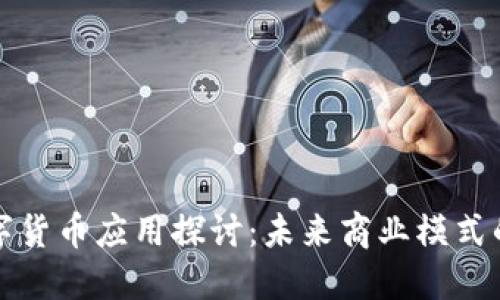 美团数字货币应用探讨：未来商业模式的新机遇