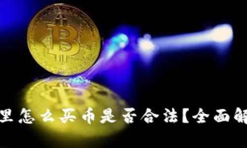 : tp钱包里怎么买币是否合法？全面解析与指导