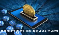 数字货币下周形势预测：