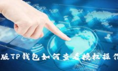 手机版TP钱包如何查看授权