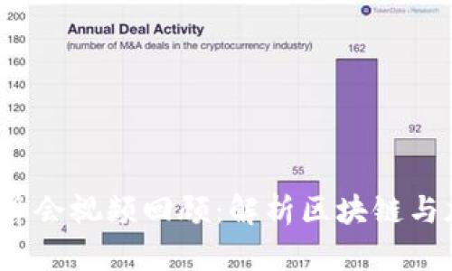 2017数字货币峰会视频回顾：解析区块链与加密货币的未来