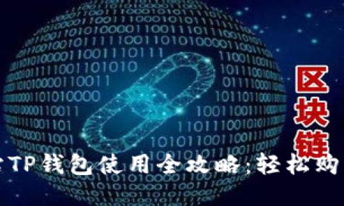 杭州火车站TP钱包使用全攻略：轻松购票无忧出行
