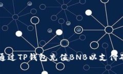 怎样通过TP钱包充值BNB以支