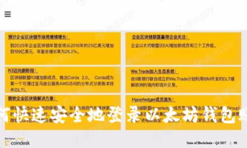 如何快速安全地登录以太坊钱包账号