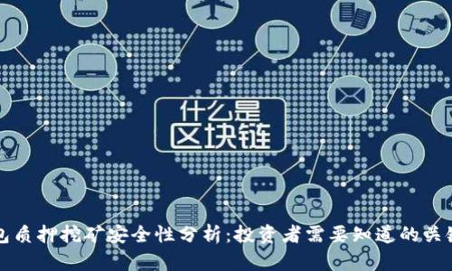 TP钱包质押挖矿安全性分析：投资者需要知道的关键要点