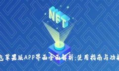 TP钱包苹果版APP界面全面解