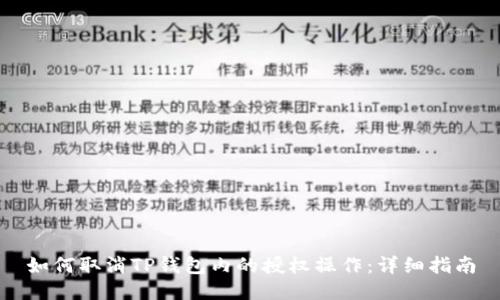 如何取消TP钱包内的授权操作：详细指南