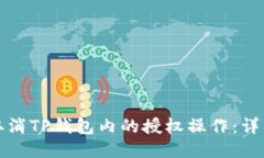 如何取消TP钱包内的授权操