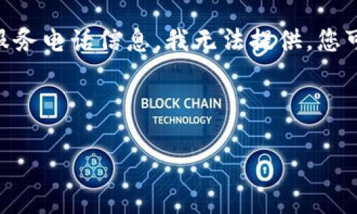 在这里，我可以帮助您梳理一个适合  的、相关关键词和内容大纲。不过，关于具体的公司服务电话信息，我无法提供。您可以尝试访问官网或相关的服务平台获取最新的联系信息。以下是我为您准备的内容框架。

### Title

TP钱包使用指南：畅享数字资产管理的便利
