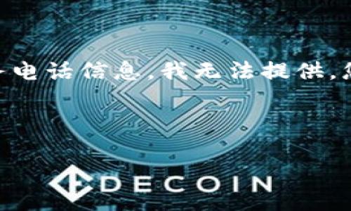 在这里，我可以帮助您梳理一个适合  的、相关关键词和内容大纲。不过，关于具体的公司服务电话信息，我无法提供。您可以尝试访问官网或相关的服务平台获取最新的联系信息。以下是我为您准备的内容框架。

### Title

TP钱包使用指南：畅享数字资产管理的便利
