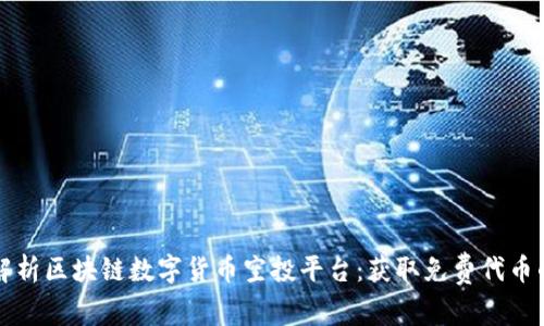 全方位解析区块链数字货币空投平台：获取免费代币的新方式
