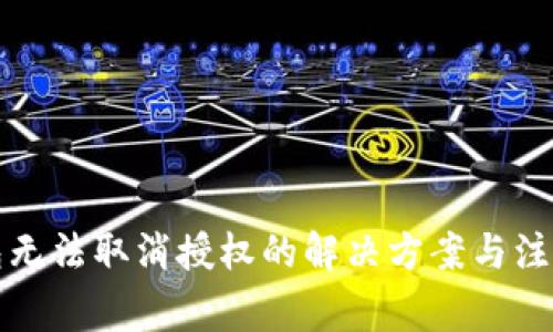 TP钱包无法取消授权的解决方案与注意事项