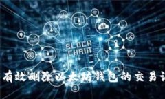 如何有效删除以太坊钱包