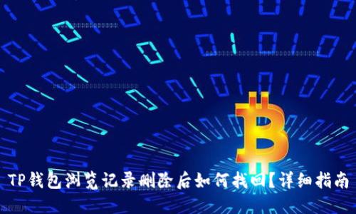 TP钱包浏览记录删除后如何找回？详细指南