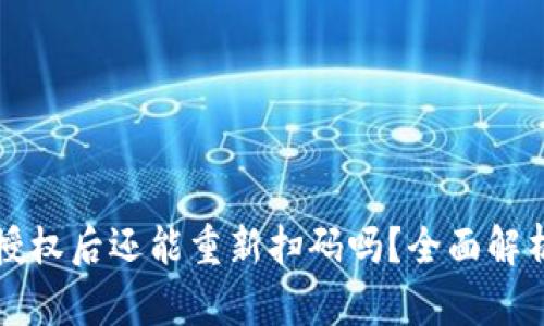 TP钱包解除授权后还能重新扫码吗？全面解析及操作指南