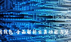 以太坊钱包：全面解析交