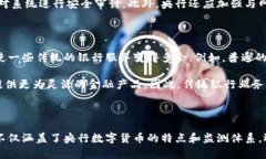   央行数字货币监测：未来
