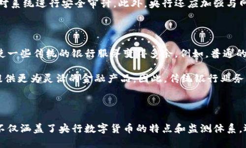   央行数字货币监测：未来金融体系的智能助手 / 

 guanjianci 央行数字货币, 货币监测, 未来金融, 数字经济 /guanjianci 

### 内容主体大纲

1. **引言**
   - 央行数字货币的概念和起源
   - 数字货币的全球发展趋势

2. **央行数字货币的必要性**
   - 传统货币体系的问题
   - 数字经济的兴起

3. **央行数字货币的功能与优势**
   - 货币监测的智能化
   - 减少金融风险的潜力
   - 提高交易的效率

4. **央行数字货币的技术框架**
   - 区块链与央行数字货币
   - 技术实现的挑战与解决方案

5. **央行数字货币的监测体系**
   - 监测的主要目标
   - 监测技术的应用
   - 监测结果的解释与应用

6. **央行数字货币的监管与政策**
   - 各国的监管政策对比
   - 监管的挑战与应对策略

7. **结论与展望**
   - 央行数字货币对金融体系的未来影响
   - 未来发展趋势与预期

---

### 1. 引言

央行数字货币是指由国家中央银行直接发行的数字货币，是对传统现金和电子支付方式的升级。在当今数字化时代，央行数字货币逐渐成为各国央行关注的焦点。随着技术的不断进步和全球金融体系的变化，各国央行纷纷开始探索和推动数字货币的研究和实施。

我了解到，在多个国家，政府和金融机构已经开始试点数字货币，包括中国的数字人民币、欧洲的数字欧元和美国的数字美元等。这种新兴的货币形式引发了关于金融安全、隐私保护和监测体系的重要讨论。

### 2. 央行数字货币的必要性

传统货币体系中存在着一些问题，例如支付效率低、安全性差以及对货币政策的实施造成制约。而随着数字经济的崛起，电子支付与数字货币的使用越来越普遍，传统的货币形态已经无法满足现代经济发展的需求。

数字人民币的推广将有效提升全球数字经济的含金量，并推动经济的进一步发展。此外，央行数字货币的实施还有助于降低虚拟货币带来的金融风险，保障国家的经济安全。

### 3. 央行数字货币的功能与优势

央行数字货币的主要功能之一是实时货币监测，能够有效跟踪货币流通和交易情况，提供实时的数据分析。这不仅提高了交易效率，还可以有效防范洗钱和金融犯罪。

另外，在危机情况下，央行数字货币通过智能监测系统可以快速反应，并采取必要的措施来稳定金融市场。这种数字货币还可以降低跨境支付的成本和时间，提高国际贸易的便利性。

### 4. 央行数字货币的技术框架

央行数字货币的核心是技术的实现，例如采用区块链技术来确保交易安全与透明。尽管区块链技术在数据处理和存储上具有优势，但在大规模交易的情况下，如何提高系统的效率和安全性仍是一个挑战。

因此，各国央行在制定技术框架时，需要考虑到外挂系统的整合和调优，以便满足日益增长的金融服务需求。解决这些技术挑战是央行数字货币快速发展的重要一步。

### 5. 央行数字货币的监测体系

央行数字货币的监测体系应当专注于实时监测和预测，帮助监管机构及时掌握市场动态。监测的主要目标包括交易异常分析、风险预警以及政策调整建议。

通过应用大数据分析和人工智能算法，可以 确保财政政策和货币政策的有效实施。监测的结果对于判断市场状况和改进政策具有重要意义，同时也是促进金融市场稳定的关键因素。

### 6. 央行数字货币的监管与政策

各国的监管政策对于央行数字货币的推广与使用至关重要。在政策制定过程中，既要保证金融市场的稳定性，也要兼顾消费者的权益。

各国央行的监管策略可以参考国际标准，如巴塞尔委员会的资本要求和反洗钱指引等。同时，要结合本国的实际情况，制定出适合自身发展的数字货币监管政策。

### 7. 结论与展望

央行数字货币在现代金融体系中扮演着越来越重要的角色。未来，随着技术的发展和市场环境的变化，各国央行将继续探索和推广数字货币。而央行数字货币的监测能力将会进一步提升，助力经济的稳定与可持续发展。

未来的金融体系将更加智能化，央行数字货币作为一种重要的支付工具和货币政策工具，将在全球经济中占据一席之地。随着各国央行的不断努力，数字货币将会引领新的金融革命，为我们带来更加便利的经济环境。

---

### 相关问题

### 问题1：央行数字货币如何影响金融稳定性？

央行数字货币（CBDC）对金融稳定性的影响是一个重要的研究课题。CBDC通过提供一种高度安全的数字支付工具，可以减轻银行业的流动性风险。尤其是在金融危机时期，央行可以迅速向公众或者金融机构注入流动性，从而避免银行挤兑现象，维护金融稳定。

另一方面，CBDC也可能带来新的风险，例如银行存款的大量迁移可能会削弱传统银行的资金基础，增加金融体系的不稳定性。因此，各国央行需要在推广CBDC的同时，认真评估其对金融稳定可能产生的负面影响，设计合理的应对策略。

### 问题2：央行数字货币如何促进国际贸易？

央行数字货币可以通过简化跨境支付流程来促进国际贸易。目前，跨境支付通常涉及多个中介机构，导致交易时间长、费用高。通过央行数字货币，交易双方可以直接进行支付，降低中介成本，提高交易效率。

此外，CBDC能够为不同国家之间的货币兑换提供更为便捷的通道，从而实现实时结算。这将极大地推动国际贸易的发展，提高全球经济的联系度。然而，实现这些目标需各国央行之间的合作与技术兼容，以确保系统的安全和可靠。

### 问题3：央行数字货币的隐私问题如何解决？

央行数字货币在提供便利的同时，也引发了对隐私问题的担忧。与传统现金不同，CBDS的每笔交易都可能被监测和记录，这引发了公众对个人隐私泄露的担忧。因此，如何在确保交易透明和监测的同时，保护个人隐私成为一项重要课题。

一些国家已经开始在CBDC设计中加入隐私保护机制，例如通过设立匿名交易的上限，或者利用加密技术保护用户身份。同时，央行还需要明确相关政策，告知公众隐私保护措施，以增强用户信任。

### 问题4：央行数字货币如何适应数字经济的变化？

随着数字经济的迅猛发展，央行数字货币必须不断适应市场上的新变化。例如，数字经济中在线平台和科技巨头的崛起改变了传统金融服务的格局，因此，央行数字货币的设计和实施也需要迎合新的市场需求。

央行可以通过不断地CBDC的技术框架，迅速响应市场的变化。此外，借助大数据分析和人工智能的应用，央行能够快速分析市场动态，及时调整货币政策，以适应经济发展的需求。

### 问题5：各国央行如何协作以推动数字货币的发展？

各国央行在推动数字货币的发展过程中应加强合作，共同解决技术、监管和国际支付等方面的挑战。央行间的合作对于确保各国CBDC之间的互操作性至关重要。

例如，国际清算银行（BIS）和国际货币基金组织（IMF）等机构可以发挥协调作用，为各国央行提供交流和合作的平台。此外，各国央行还可以共享CBDC的试点经验，结合不同国家的发展模式，共同推动跨境CBDC的研究和实施。

### 问题6：央行数字货币如何应对技术安全问题？

技术安全问题是央行数字货币实施过程中必须重视的一个方面。由于CBDC系统将涉及海量的交易数据和用户信息，因此如何确保数据的安全、保护系统的抗攻击能力至关重要。

央行可以通过多层次的安全策略进行应对，例如实施高度安全性的加密技术、建立完善的监测机制以及定期对系统进行安全审计。此外，央行还应加强与网络安全公司的合作，及时跟踪技术安全领域的最新发展和威胁信息。

### 问题7：央行数字货币对传统银行业务的影响如何？

央行数字货币的实施将对传统银行业务产生深远的影响。一方面，CBDC提供了直观的支付和交易工具，可能使一些传统的银行服务变得多余。例如，普通的支付业务可以通过CBDC直接实现，减少对银行账户的依赖。

然而，另一方面，传统银行也可以借助CBDC的优势进行业务转型，例如通过搭建基于CBDC的金融服务平台，提供更为灵活的金融产品。因此，传统银行业务需要适应新的环境，整合CBDC的特性，进行创新和转型。

---

以上是关于央行数字货币监测的内容，包括引言、各个部分的详细内容，以及相关问题的深入探讨。此篇内容不仅涵盖了央行数字货币的特点和监测体系，还分析了其在未来经济中的重要角色。