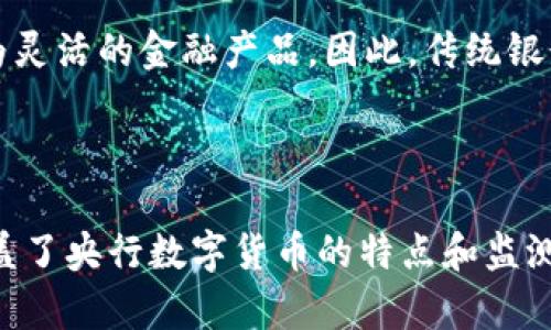   央行数字货币监测：未来金融体系的智能助手 / 

 guanjianci 央行数字货币, 货币监测, 未来金融, 数字经济 /guanjianci 

### 内容主体大纲

1. **引言**
   - 央行数字货币的概念和起源
   - 数字货币的全球发展趋势

2. **央行数字货币的必要性**
   - 传统货币体系的问题
   - 数字经济的兴起

3. **央行数字货币的功能与优势**
   - 货币监测的智能化
   - 减少金融风险的潜力
   - 提高交易的效率

4. **央行数字货币的技术框架**
   - 区块链与央行数字货币
   - 技术实现的挑战与解决方案

5. **央行数字货币的监测体系**
   - 监测的主要目标
   - 监测技术的应用
   - 监测结果的解释与应用

6. **央行数字货币的监管与政策**
   - 各国的监管政策对比
   - 监管的挑战与应对策略

7. **结论与展望**
   - 央行数字货币对金融体系的未来影响
   - 未来发展趋势与预期

---

### 1. 引言

央行数字货币是指由国家中央银行直接发行的数字货币，是对传统现金和电子支付方式的升级。在当今数字化时代，央行数字货币逐渐成为各国央行关注的焦点。随着技术的不断进步和全球金融体系的变化，各国央行纷纷开始探索和推动数字货币的研究和实施。

我了解到，在多个国家，政府和金融机构已经开始试点数字货币，包括中国的数字人民币、欧洲的数字欧元和美国的数字美元等。这种新兴的货币形式引发了关于金融安全、隐私保护和监测体系的重要讨论。

### 2. 央行数字货币的必要性

传统货币体系中存在着一些问题，例如支付效率低、安全性差以及对货币政策的实施造成制约。而随着数字经济的崛起，电子支付与数字货币的使用越来越普遍，传统的货币形态已经无法满足现代经济发展的需求。

数字人民币的推广将有效提升全球数字经济的含金量，并推动经济的进一步发展。此外，央行数字货币的实施还有助于降低虚拟货币带来的金融风险，保障国家的经济安全。

### 3. 央行数字货币的功能与优势

央行数字货币的主要功能之一是实时货币监测，能够有效跟踪货币流通和交易情况，提供实时的数据分析。这不仅提高了交易效率，还可以有效防范洗钱和金融犯罪。

另外，在危机情况下，央行数字货币通过智能监测系统可以快速反应，并采取必要的措施来稳定金融市场。这种数字货币还可以降低跨境支付的成本和时间，提高国际贸易的便利性。

### 4. 央行数字货币的技术框架

央行数字货币的核心是技术的实现，例如采用区块链技术来确保交易安全与透明。尽管区块链技术在数据处理和存储上具有优势，但在大规模交易的情况下，如何提高系统的效率和安全性仍是一个挑战。

因此，各国央行在制定技术框架时，需要考虑到外挂系统的整合和调优，以便满足日益增长的金融服务需求。解决这些技术挑战是央行数字货币快速发展的重要一步。

### 5. 央行数字货币的监测体系

央行数字货币的监测体系应当专注于实时监测和预测，帮助监管机构及时掌握市场动态。监测的主要目标包括交易异常分析、风险预警以及政策调整建议。

通过应用大数据分析和人工智能算法，可以 确保财政政策和货币政策的有效实施。监测的结果对于判断市场状况和改进政策具有重要意义，同时也是促进金融市场稳定的关键因素。

### 6. 央行数字货币的监管与政策

各国的监管政策对于央行数字货币的推广与使用至关重要。在政策制定过程中，既要保证金融市场的稳定性，也要兼顾消费者的权益。

各国央行的监管策略可以参考国际标准，如巴塞尔委员会的资本要求和反洗钱指引等。同时，要结合本国的实际情况，制定出适合自身发展的数字货币监管政策。

### 7. 结论与展望

央行数字货币在现代金融体系中扮演着越来越重要的角色。未来，随着技术的发展和市场环境的变化，各国央行将继续探索和推广数字货币。而央行数字货币的监测能力将会进一步提升，助力经济的稳定与可持续发展。

未来的金融体系将更加智能化，央行数字货币作为一种重要的支付工具和货币政策工具，将在全球经济中占据一席之地。随着各国央行的不断努力，数字货币将会引领新的金融革命，为我们带来更加便利的经济环境。

---

### 相关问题

### 问题1：央行数字货币如何影响金融稳定性？

央行数字货币（CBDC）对金融稳定性的影响是一个重要的研究课题。CBDC通过提供一种高度安全的数字支付工具，可以减轻银行业的流动性风险。尤其是在金融危机时期，央行可以迅速向公众或者金融机构注入流动性，从而避免银行挤兑现象，维护金融稳定。

另一方面，CBDC也可能带来新的风险，例如银行存款的大量迁移可能会削弱传统银行的资金基础，增加金融体系的不稳定性。因此，各国央行需要在推广CBDC的同时，认真评估其对金融稳定可能产生的负面影响，设计合理的应对策略。

### 问题2：央行数字货币如何促进国际贸易？

央行数字货币可以通过简化跨境支付流程来促进国际贸易。目前，跨境支付通常涉及多个中介机构，导致交易时间长、费用高。通过央行数字货币，交易双方可以直接进行支付，降低中介成本，提高交易效率。

此外，CBDC能够为不同国家之间的货币兑换提供更为便捷的通道，从而实现实时结算。这将极大地推动国际贸易的发展，提高全球经济的联系度。然而，实现这些目标需各国央行之间的合作与技术兼容，以确保系统的安全和可靠。

### 问题3：央行数字货币的隐私问题如何解决？

央行数字货币在提供便利的同时，也引发了对隐私问题的担忧。与传统现金不同，CBDS的每笔交易都可能被监测和记录，这引发了公众对个人隐私泄露的担忧。因此，如何在确保交易透明和监测的同时，保护个人隐私成为一项重要课题。

一些国家已经开始在CBDC设计中加入隐私保护机制，例如通过设立匿名交易的上限，或者利用加密技术保护用户身份。同时，央行还需要明确相关政策，告知公众隐私保护措施，以增强用户信任。

### 问题4：央行数字货币如何适应数字经济的变化？

随着数字经济的迅猛发展，央行数字货币必须不断适应市场上的新变化。例如，数字经济中在线平台和科技巨头的崛起改变了传统金融服务的格局，因此，央行数字货币的设计和实施也需要迎合新的市场需求。

央行可以通过不断地CBDC的技术框架，迅速响应市场的变化。此外，借助大数据分析和人工智能的应用，央行能够快速分析市场动态，及时调整货币政策，以适应经济发展的需求。

### 问题5：各国央行如何协作以推动数字货币的发展？

各国央行在推动数字货币的发展过程中应加强合作，共同解决技术、监管和国际支付等方面的挑战。央行间的合作对于确保各国CBDC之间的互操作性至关重要。

例如，国际清算银行（BIS）和国际货币基金组织（IMF）等机构可以发挥协调作用，为各国央行提供交流和合作的平台。此外，各国央行还可以共享CBDC的试点经验，结合不同国家的发展模式，共同推动跨境CBDC的研究和实施。

### 问题6：央行数字货币如何应对技术安全问题？

技术安全问题是央行数字货币实施过程中必须重视的一个方面。由于CBDC系统将涉及海量的交易数据和用户信息，因此如何确保数据的安全、保护系统的抗攻击能力至关重要。

央行可以通过多层次的安全策略进行应对，例如实施高度安全性的加密技术、建立完善的监测机制以及定期对系统进行安全审计。此外，央行还应加强与网络安全公司的合作，及时跟踪技术安全领域的最新发展和威胁信息。

### 问题7：央行数字货币对传统银行业务的影响如何？

央行数字货币的实施将对传统银行业务产生深远的影响。一方面，CBDC提供了直观的支付和交易工具，可能使一些传统的银行服务变得多余。例如，普通的支付业务可以通过CBDC直接实现，减少对银行账户的依赖。

然而，另一方面，传统银行也可以借助CBDC的优势进行业务转型，例如通过搭建基于CBDC的金融服务平台，提供更为灵活的金融产品。因此，传统银行业务需要适应新的环境，整合CBDC的特性，进行创新和转型。

---

以上是关于央行数字货币监测的内容，包括引言、各个部分的详细内容，以及相关问题的深入探讨。此篇内容不仅涵盖了央行数字货币的特点和监测体系，还分析了其在未来经济中的重要角色。