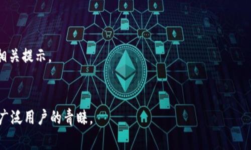   如何将TP钱包的数字资产转移到OK交易所？ / 
 guanjianci TP钱包,OK交易所,数字资产转移,加密货币 /guanjianci 

## 内容主体大纲：

1. **引言**
   - 数字资产的流通与交易所的作用
   - TP钱包与OK交易所的简要介绍

2. **TP钱包的概述**
   - TP钱包的基本功能
   - 常见的数字资产类型
   - TP钱包的安全性

3. **OK交易所的概述**
   - OK交易所的品牌与市场地位
   - OK交易所支持的交易对
   - 交易过程中的费用与手续费

4. **如何从TP钱包转账到OK交易所**
   - 第一步：获取OK交易所的充值地址
   - 第二步：打开TP钱包进行转账操作
   - 第三步：确认转账信息
   - 第四步：完成转账并检查状态

5. **转账过程中可能遇到的问题**
   - 常见错误及解决方案
   - 需要注意的安全事项

6. **转账后的资产管理**
   - 如何在OK交易所查看资产
   - 资产的进一步管理与交易策略

7. **总结与建议**
   - 定期检查与管理数字资产的必要性
   - 使用交易所与钱包时的安全建议

## 正文内容（示例部分）：

### 引言
在当今数字经济的发展中，数字资产的交易与管理变得愈发重要。对于许多用户而言，将资产从一个钱包转移到另一个交易所是一项基本操作，而TP钱包与OK交易所的结合为用户提供了多样的选择与便利。

数字资产的流通与交易所的作用
数字资产如比特币、以太坊等，已经成为许多人投资和交易的对象。交易所作为中介，连接了买家与卖家，使资产的流通更加顺畅。

通过将TP钱包的数字资产转移到像OK交易所这样的平台，用户可以利用交易所提供的多种功能，包括快速交易、资产管理及市场分析等。

### TP钱包的概述
TP钱包的基本功能
TP钱包是一款流行的数字资产钱包，它支持多种类型的加密货币，用户可以在应用内进行资产的转入、转出以及管理。TP钱包因其操作简单、安全性高而受到用户喜爱。

常见的数字资产类型
TP钱包支持包括比特币、以太坊、波场等在内的多种数字资产，使得用户能够轻松持有和管理多种类型的数字货币。

TP钱包的安全性
在数字资产越来越受关注的情况下，安全性显得尤为重要。TP钱包采用了多重加密技术，确保用户的资产和交易信息的安全。用户还可以设置多种安全措施，例如指纹识别和二次验证等。

### OK交易所的概述
OK交易所的品牌与市场地位
OK交易所是全球知名的加密货币交易平台，提供多种数字资产的交易服务。因其智能交易系统、高流动性以及用户友好的界面吸引了大量用户。

OK交易所支持的交易对
该交易所支持的交易对种类繁多，从主流币种到新兴的数字资产，用户可以根据个人需要选择合适的交易对进行交易。

交易过程中的费用与手续费
OK交易所的交易费用相对较为透明，用户在选择交易时需要关注相关的费用，以交易成本。

### 如何从TP钱包转账到OK交易所
第一步：获取OK交易所的充值地址
将TP钱包的资产转移到OK交易所的第一步是获取充值地址。用户需登录到OK交易所，找到自己想要充值的交易对，复制相应的充值地址。

第二步：打开TP钱包进行转账操作
用户在TP钱包中选择'转账'或'发送'选项，将之前复制的充值地址粘贴到相应的输入框中。

第三步：确认转账信息
在确认信息时需仔细核对地址是否正确，金额是否合适，避免因错误而导致资产损失。

第四步：完成转账并检查状态
完成发送操作后，用户可以在TP钱包和OK交易所中跟踪转账状态，以确认资产是否成功到账。

### 转账过程中可能遇到的问题
常见错误及解决方案
在转账过程中，用户可能面临多种困扰，例如地址错误、网络拥堵等。每种情况都有其解决方案，确保在转账时能够迅速响应。

需要注意的安全事项
在进行数字资产转账时，用户应做到谨慎，特别是在使用公共网络时，确保使用VPN进行额外保护，防止个人信息泄露。

### 转账后的资产管理
如何在OK交易所查看资产
用户可以在OK交易所的'资产'页面查看自己的任何变动与交易记录，以便进行资产的合理规划。

资产的进一步管理与交易策略
交易所内可能还会有其他投资功能，例如定投、套利等，用户可以结合自己的风险承受能力选择合适的策略。

### 总结与建议
定期检查与管理数字资产的必要性
数字资产的管理是一个长期的过程，用户需定期查看市场动态与个人资产，以作出相应的投资策略调整。

使用交易所与钱包时的安全建议
无论是使用钱包还是交易所，用户都应保持警惕，定期更新密码，启用两步验证，以加强自身资产的安全。

## 相关问题及解答

1. **TP钱包与OK交易所的安全性如何？**
   - TP钱包和OK交易所均重视用户的资产安全，TP钱包提供多重加密和安全设置，OK交易所则通过各类安全协议保障交易安全。

2. **转账费用如何计算？**
   - 各平台对转账费用的规定不同，用户需在进行转账前了解相关政策。

3. **转账后资产显示不完整怎么办？**
   - 通常情况下，资产到账需要一定时间，用户可以查看交易记录确认。

4. **如何找回错误转账的资产？**
   - 错误转账后的资产找回相对困难，用户需及时联系平台客服以获得帮助。

5. **如何提高转账的成功率？**
   - 确保地址的准确性和合理设置转账金额，可以有效提高成功率。

6. **在什么情况下会被提醒转账失败？**
   - 地址错误、网络问题及超出平台限制等均可能导致转账失败，用户需留意相关提示。

7. **为什么选择OK交易所而非其他平台？**
   - OK交易所因其流动性强、交易手续费合理以及用户界面友好等特点，受到广泛用户的青睐。