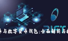 数字货币与数字货币钱包