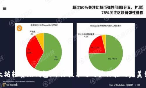 以太坊轻量级钱包：开源技术与用户体验的完美结合