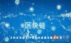 手机无法安装TP钱包的原因