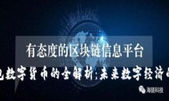 吉利红包数字货币的全解