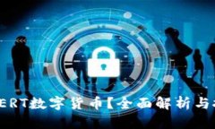 什么是CERT数字货币？全面