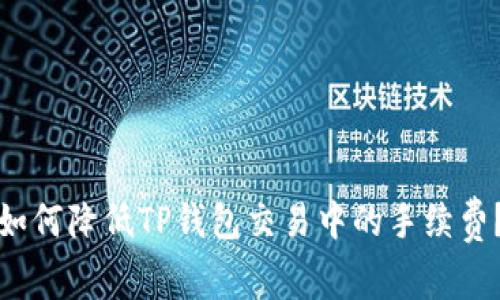 如何降低TP钱包交易中的手续费？