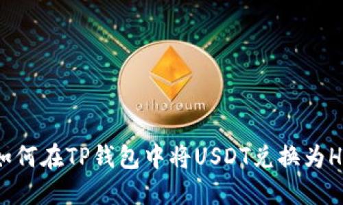 如何在TP钱包中将USDT兑换为HT