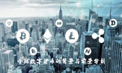 全球数字货币的背景与前