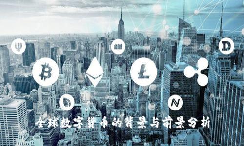 全球数字货币的背景与前景分析