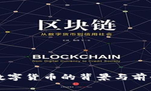全球数字货币的背景与前景分析