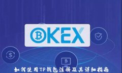 如何使用TP钱包注册及其详